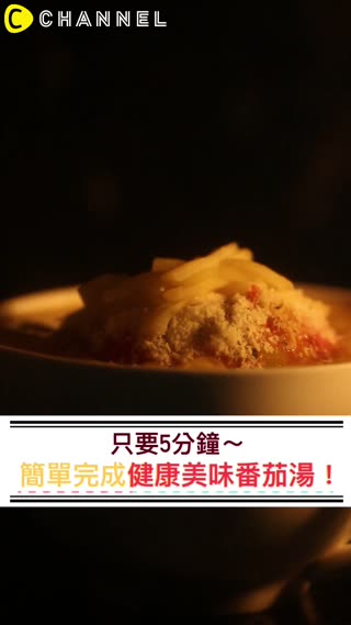 只要5分鐘～簡單完成健康美味番茄湯！