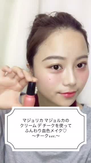 マジョリカマジョルカのチークを使って、ふんわり血色メイク！～チークver.～