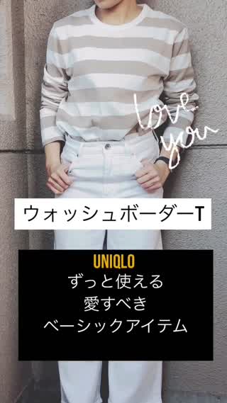 愛すべきUNIQLOのベーシックアイテム