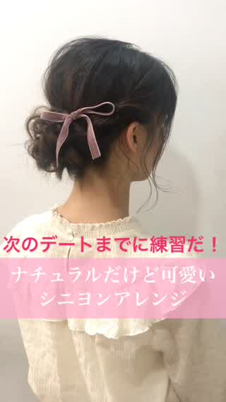 次のデートまでに練習だ！ナチュラルだけど可愛い❤️シニヨンアレンジ
