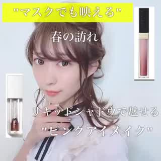 マスクでも映えるメイク