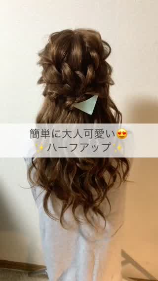 簡単に大人可愛いハーフアップ♪♪