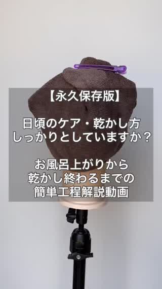 乾かす時に気をつけた方が良い事