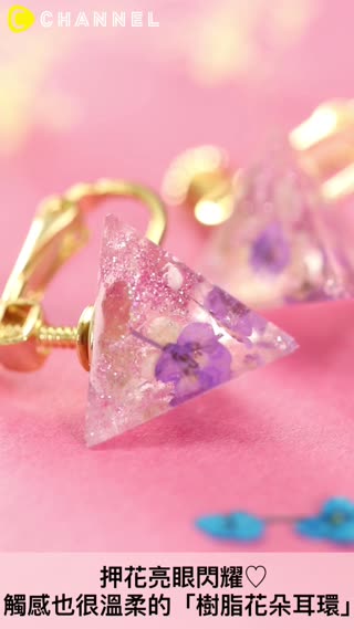 押花亮眼閃耀♡觸感也很溫柔的「樹脂花朵耳環」，在耳邊增添點春色吧♪