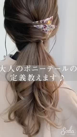 大人ポニーテールの定義☝️✨