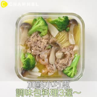 加點小巧思 調味包料理3選～♡