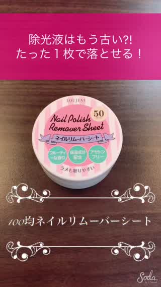 除光液はもう古い?!ネイルがたったこれ1枚で落とせちゃう！