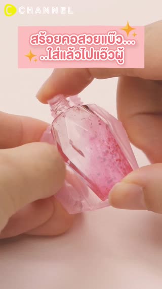 สร้อยคอสวยแบ๊ว…ใส่แล้วไปแอ๊วผู้