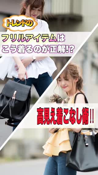 トレンドのフリルアイテムはこう着るのが正解⁈高見え着こなし術！