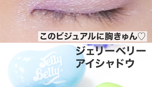 jelly belly アイ シャドウ ショップ