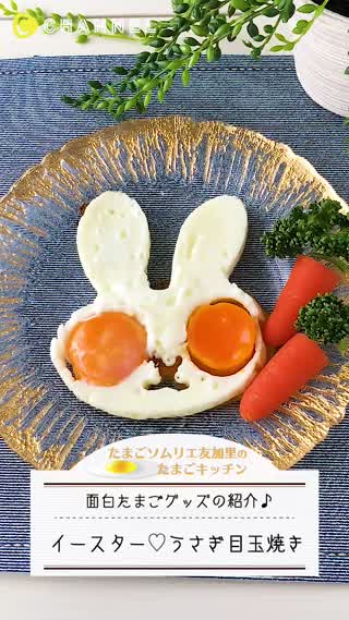 イースター！うさぎの目玉焼き！