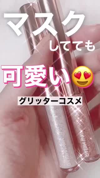 【マスクメイクにも】韓国のグリッターコスメが可愛い😍