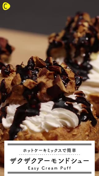 ホットケーキミックスで簡単！ザクザクアーモンドシュー