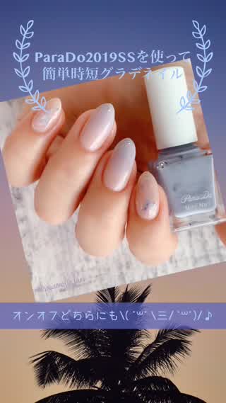 ParaDo2019SSを使ってみよう♪ 簡単時短グラデネイル