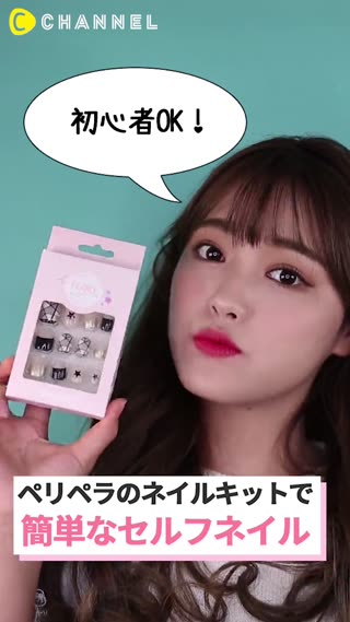 初心者OK！ペリペラのネイルキットで簡単！セルフネイル♡