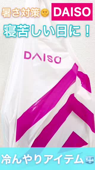 【DAISO】寝苦しい日の暑さ対策に！