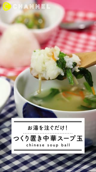 お弁当にあったかスープでほっこり♫つくり置き、中華スープ玉