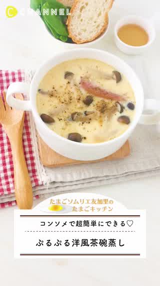 【簡単】ぷるぷる食感！洋風茶碗蒸し