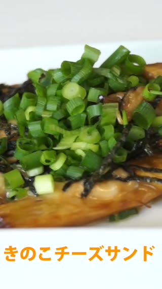 きのこのチーズサンド