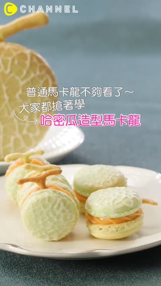 普通馬卡龍不夠看了~大家都搶著學哈密瓜造型馬卡龍