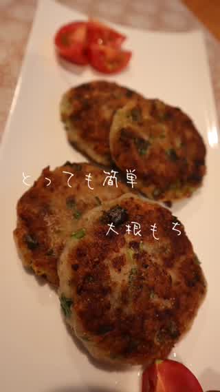 カリッとモチっと！！大根もち♩