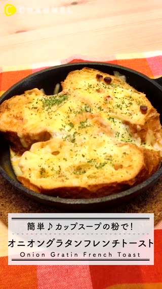 簡単！オニオングラタンフレンチトーストはカップスープの粉で！