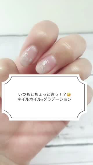 【いつもとちょっと違う！？ネイルホイル×グラデーション】