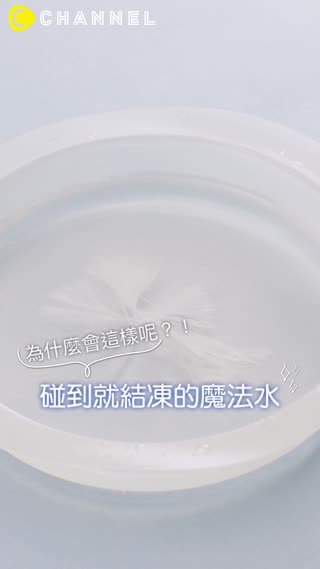 為什麼會這樣呢？！ 碰到就結凍的魔法水