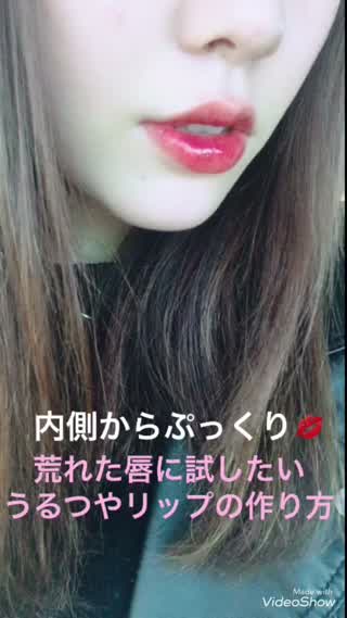 季節の変わり目でヒビ割れカサカサ！そんな唇に試したいうるつやリップの作り方