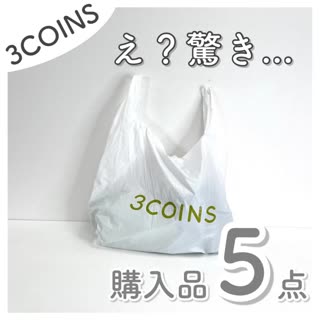 【3COINS】え？スリコで...?驚き♡購入品