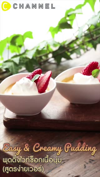 พุดดิ้งไวท์ช็อกเนื้อนุ่ม (สูตรง่ายเวอร์)