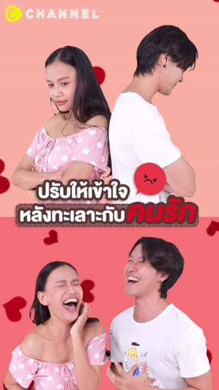 ทะเลาะกันทำไม วิธีปรับความเข้าใจกับแฟน