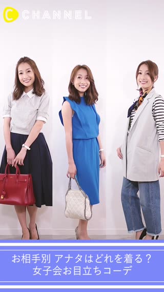  お相手別！アナタはどれを着る？女子会お目立ちコーデ♪