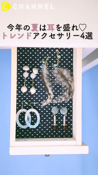 今夏のイヤーアクセサリーはこれ！つけるだけで盛れるアイテム4選