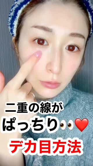 ぱっちり👀💕ふたえ広げる方法㊙️