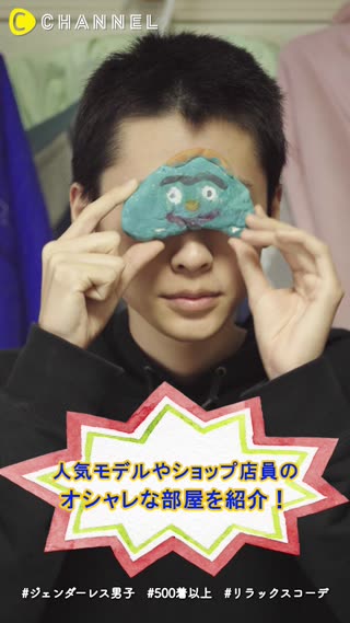 人気モデルやショップ店員のオシャレな部屋紹介（vol.3)