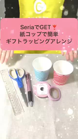 家にある物だけで◎簡単紙コップでギフトラッピング