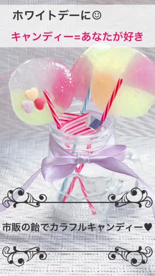 【ホワイトデー】市販の飴でカラフルに