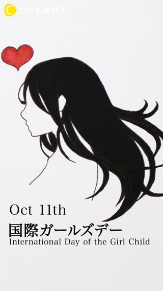 10月11日　国際ガールズデー