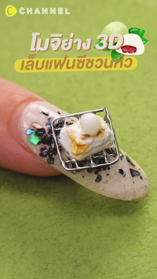 โมจิย่าง 3D เล็บแฟนซีชวนหิว 