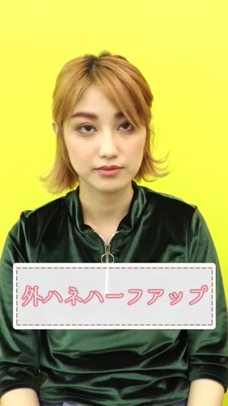 外ハネハーフアップ