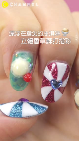 漂浮在指尖的冰淇淋♥立體香草蘇打指彩