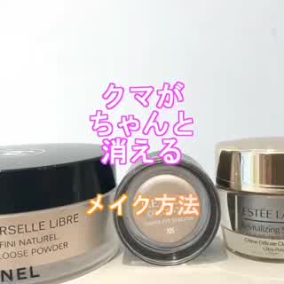 クマがちゃんと消えるメイク方法！