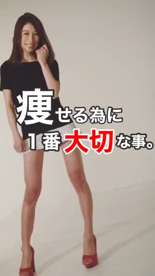 痩せる為に1番"大切"なこと。