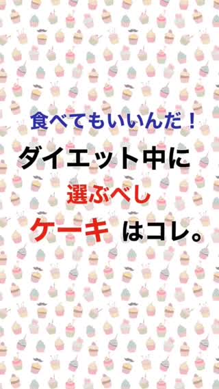 ダイエット中に選ぶべし🍰ケーキはコレ！