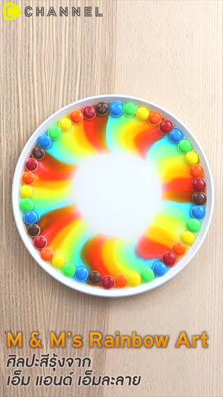 ศิลปะสีรุ้งจากเอ็ม แอนด์ เอ็มละลาย