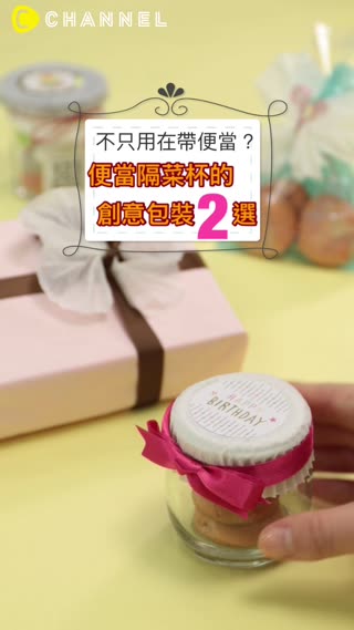 不只用在帶便當？便當隔菜杯的創意包裝２選