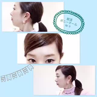就活ポニーテール！howto