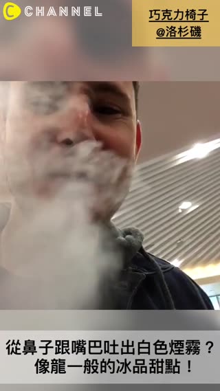 從鼻子跟嘴巴吐出白色煙霧？像龍一般的冰品甜點！