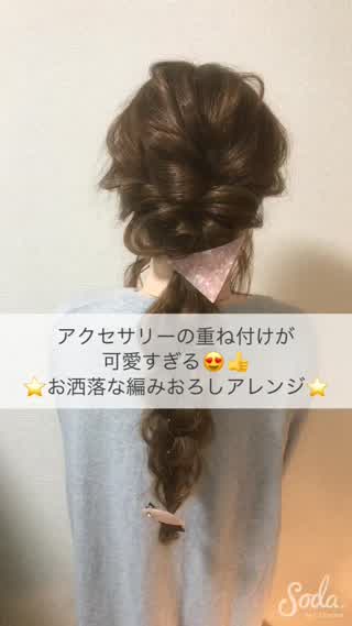 重ね付けが可愛すぎる編みおろしアレンジ♪♪